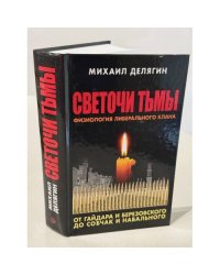 Светочи тьмы. Физиология либерального клана. От Гайдара и Березовского до Собчак и Навального