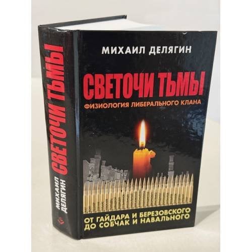 Светочи тьмы. Физиология либерального клана. От Гайдара и Березовского до Собчак и Навального