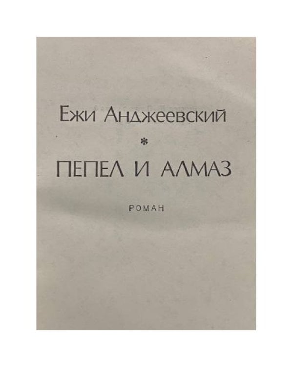 Дополнительное изображение книги «Пепел и алмаз»