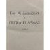 Дополнительное изображение книги «Пепел и алмаз»