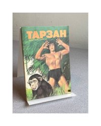 Тарзан