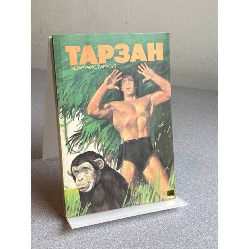 Обложка книги «Тарзан» — Берроуз Эдгар Райс