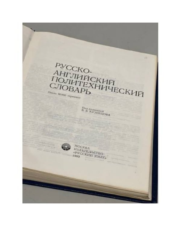 Русско-английский политехнический словарь (около 90 000 терминов)