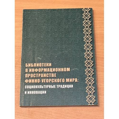 Библиотеки в информационном пространстве финно-угорского мира: Социокультурные традиции и инновации