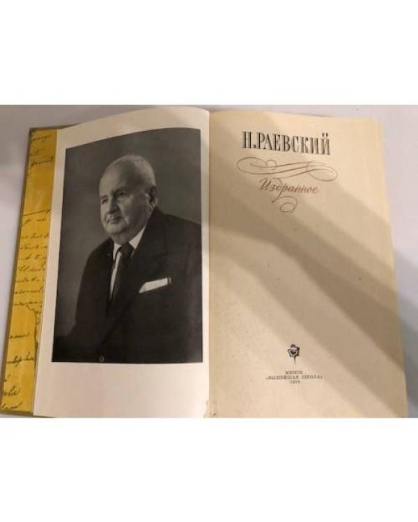 Дополнительное изображение книги «Н. Раевский . Избранное»