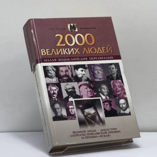 Обложка книги «Малая энциклопедия персоналий» — Золотько А. К., Кондратюк С. А., ISBN 9789667300746
