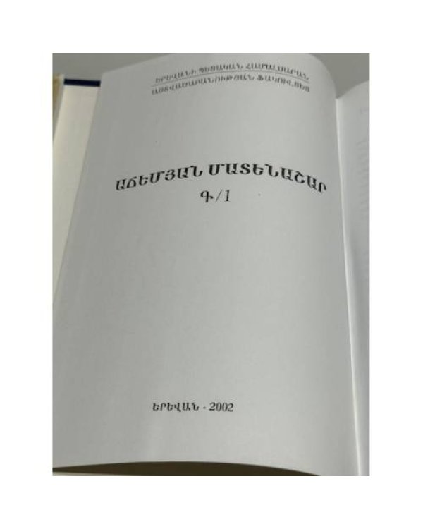 Дополнительное изображение книги «Հրաչ Մ. Բարթիկյան. «Հայ-բյուզանդական հետազոտություններ. Հատոր Ա» / Грач М. Бартикян. «Армяно-византийские исследования. Том I» (Studia Armeno-Byzantina. First Volume)»