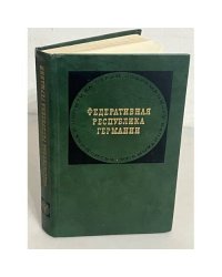Федеративная Республика Германия