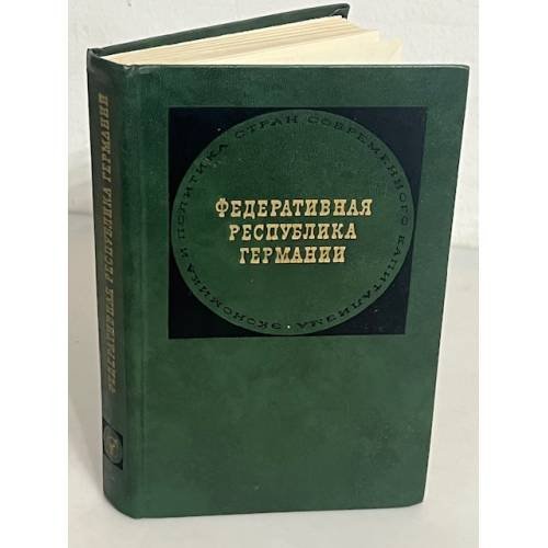 Федеративная Республика Германия