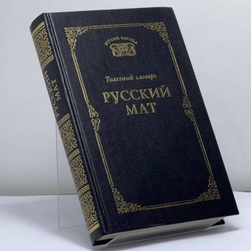 Обложка книги «Русский мат» — Т. В. Ахметова, ISBN 9785711703037