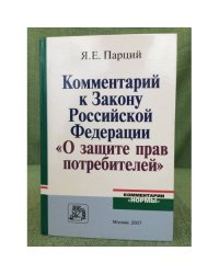 Комментарий к закону Российской федерации "О защите прав потребителей"