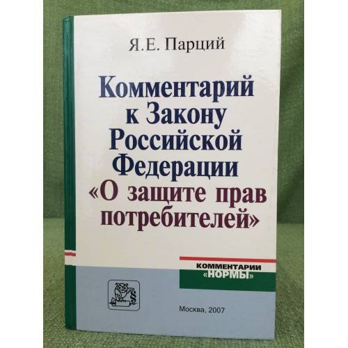 Комментарий к закону Российской федерации "О защите прав потребителей"