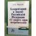 Комментарий к закону Российской федерации "О защите прав потребителей"