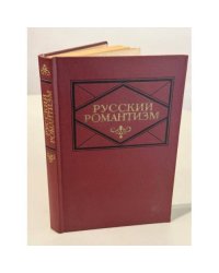 Русский романтизм