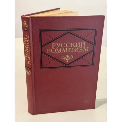Обложка книги «Русский романтизм»