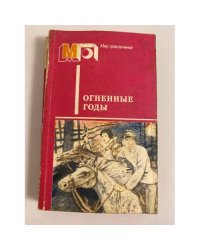 Огненные годы. Сборник