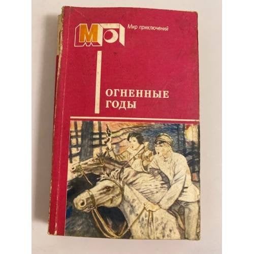 Обложка книги «Огненные годы. Сборник» — Гайдар Аркадий Петрович, Козачинский Александр Владимирович