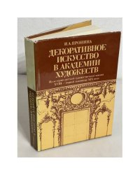 Декоративное искусство в Академии художеств: Из истории русской художественной школы XVIII-первой половины XIX века.