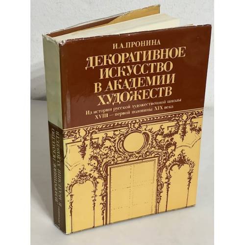 Декоративное искусство в Академии художеств: Из истории русской художественной школы XVIII-первой половины XIX века.