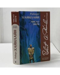 Число зверя