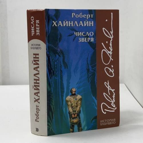 Обложка книги «Число зверя» — Роберт Хайнлайн, ISBN 9785040103478