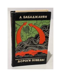Дороги Победы