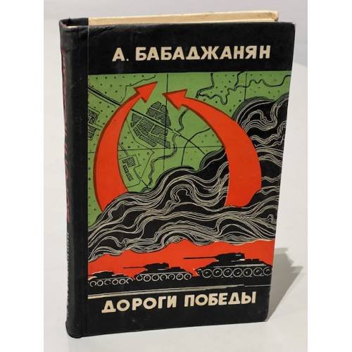 Обложка книги «Дороги Победы» — А.Бабаджанян