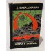 Обложка книги «Дороги Победы» — А.Бабаджанян