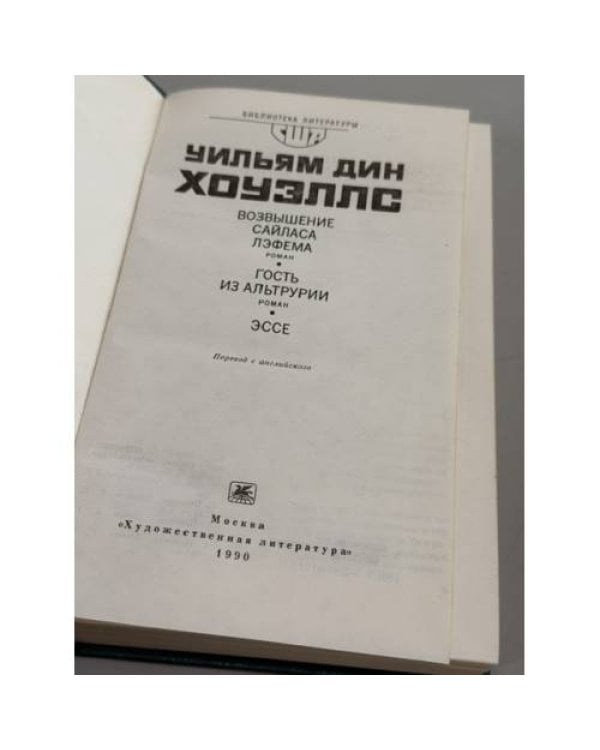 Дополнительное изображение книги «Возвышение Сайласа Лэфема. Гость из Альтрурии. Эссе»