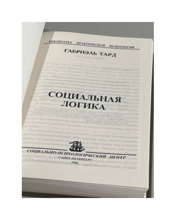 Дополнительное изображение книги «Социальная логика»