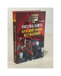 1937 год: Элита Красной Армии на голгофе
