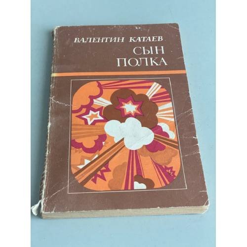 Обложка книги «Сын полка» — Катаев Валентин Петрович