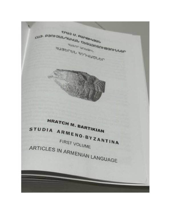 Дополнительное изображение книги «Հրաչ Մ. Բարթիկյան. «Հայ-բյուզանդական հետազոտություններ. Հատոր Ա» / Грач М. Бартикян. «Армяно-византийские исследования. Том I» (Studia Armeno-Byzantina. First Volume)»