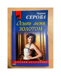 Осыпь меня золотом