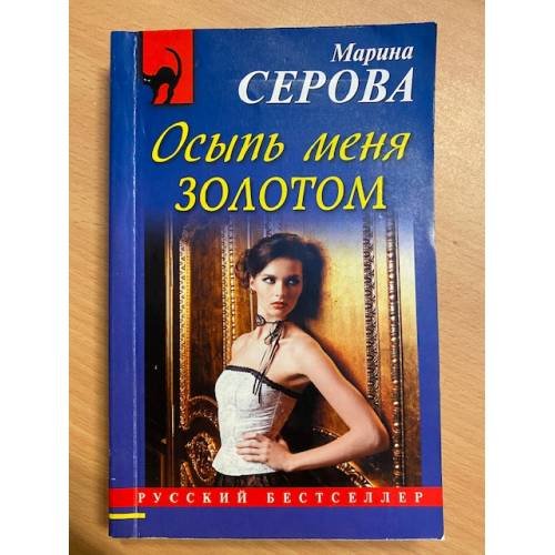 Осыпь меня золотом