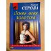 Осыпь меня золотом