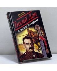 Тихий Дон атамана Каледина
