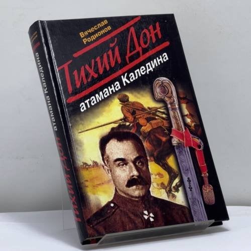 Обложка книги «Тихий Дон атамана Каледина» — Родионов В., ISBN 9785926504160