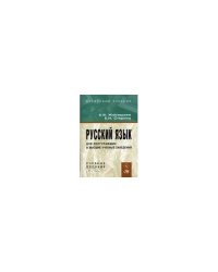 Русский язык. Уч. Пособие для поступающих в вузы