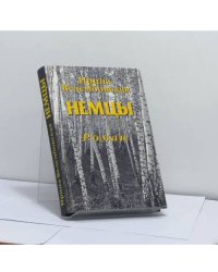 Немцы