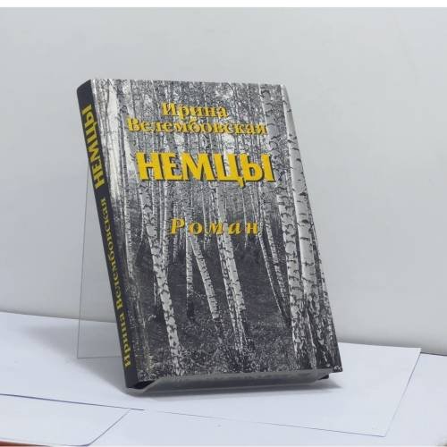 Обложка книги «Немцы» — Ирина Велембовская, ISBN 9785902073079
