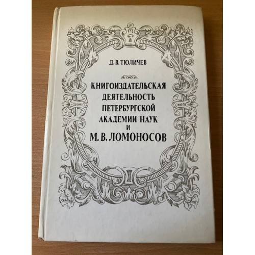 Книгоиздательская деятельность Петербургской академии наук и М. В. Ломоносов