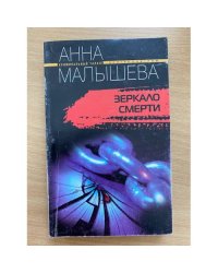 Зеркало смерти