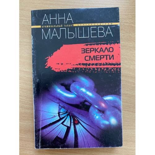 Зеркало смерти