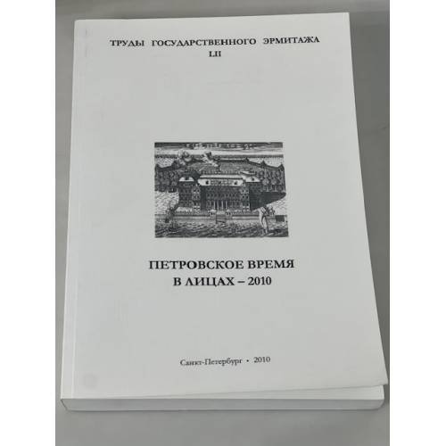 Петровское время в лицах – 2010