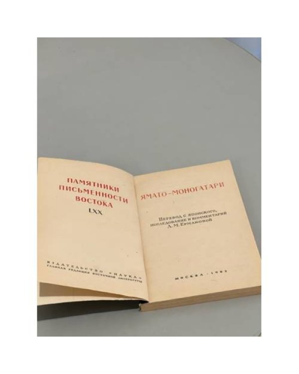 Ямато - моногатари