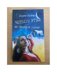 Четыре угла на Зеленой улице