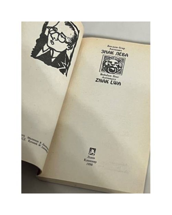 Дополнительное изображение книги «Знак Лева »