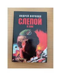 Слепой в зоне