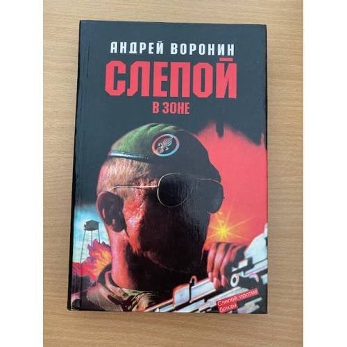 Слепой в зоне